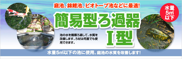 簡易型ろ過器 ｉ型 公式サイト Aqua アクアサービス株式会社