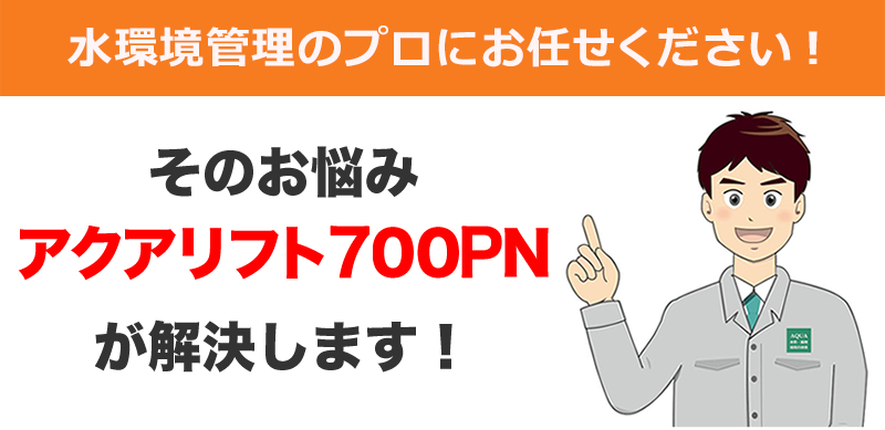 水環境管理のプロにお任せください！