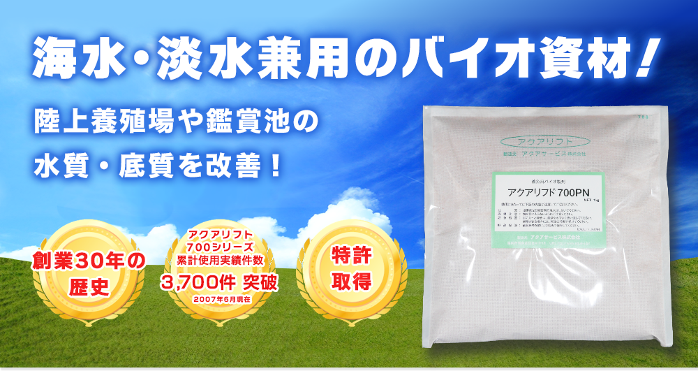 海水・淡水兼用のバイオ資材！陸上養殖場や鑑賞池の水質・低質を改善！