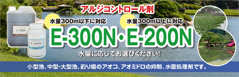 アルジコントロール剤 E 300n 公式サイト 小型池 庭園池用の手撒きの アオコやアオミドロなど水面の油膜処理および消泡剤です Aqua アクアサービス株式会社