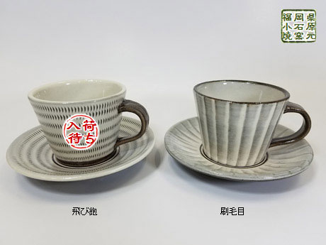 アクア Webショップ 小石原焼 コーヒーカップ ソーサー 小石原焼伝統技法の飛び鉋と刷毛目模様を 柔らかい色合いで表現しています